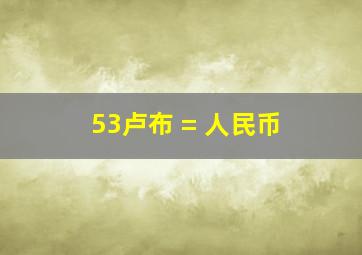 53卢布 = 人民币